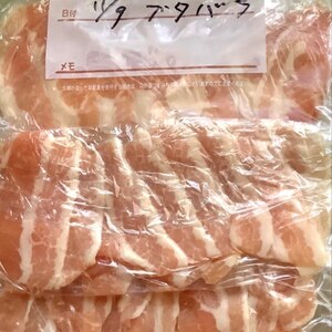 豚バラ肉の冷凍保存